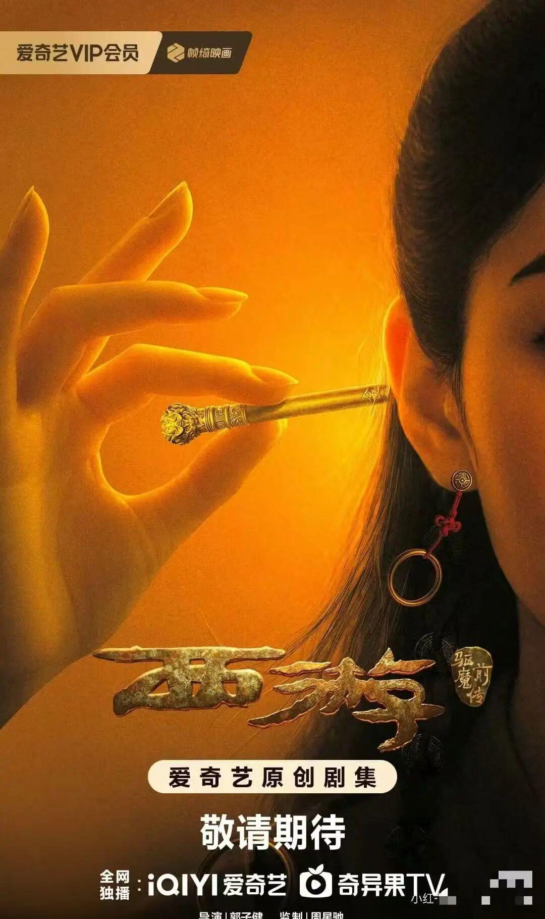 周星驰监制新短剧《西游驱魔前传》：女版西游故事引期待