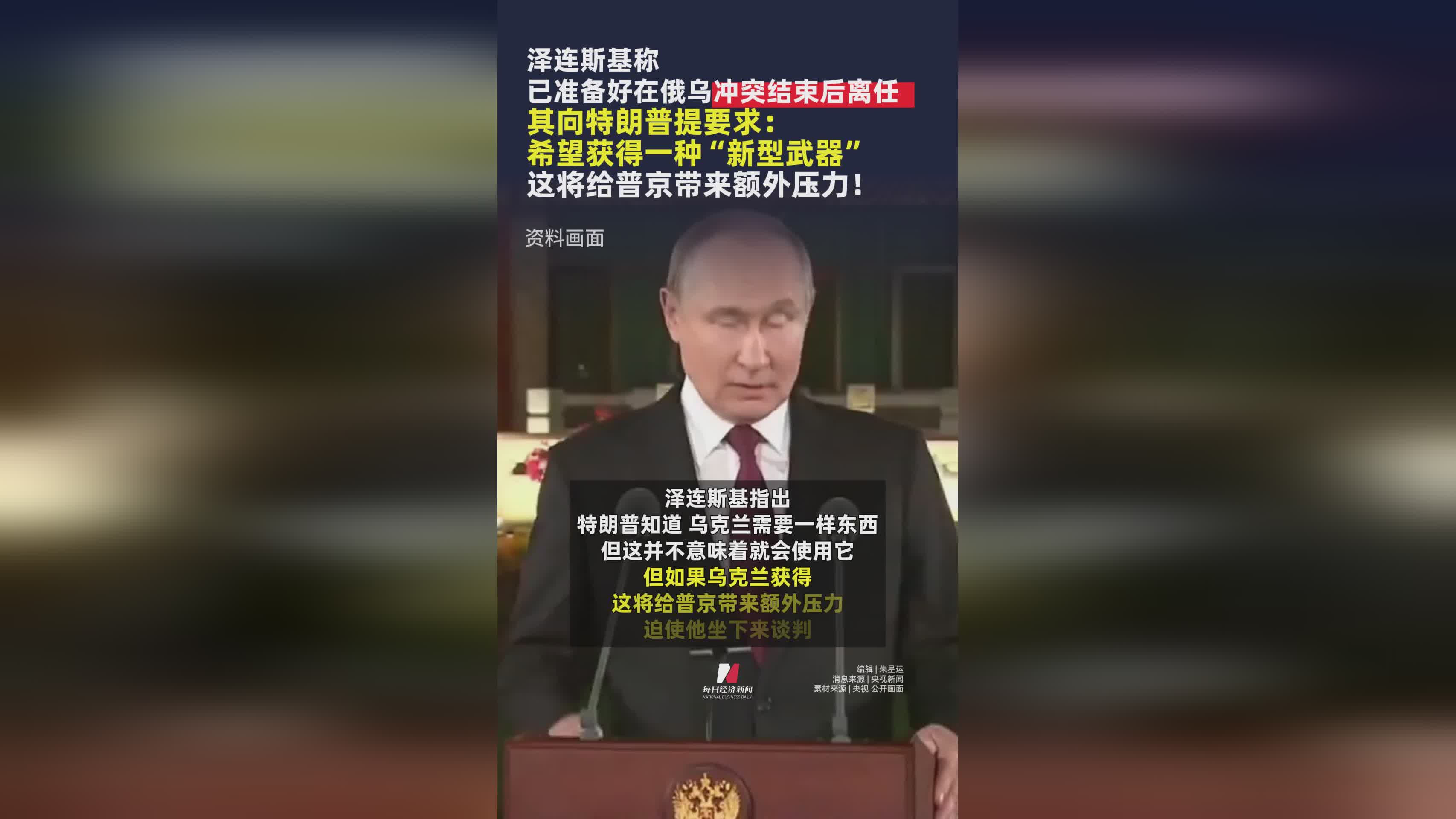 泽连斯基：俄乌冲突后愿离任，向特朗普求新型武器施压普京