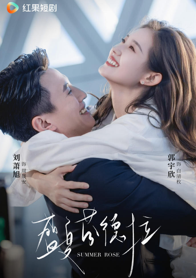 短剧《盛夏芬德拉》播放量破10亿：品质短剧引领行业新风向
