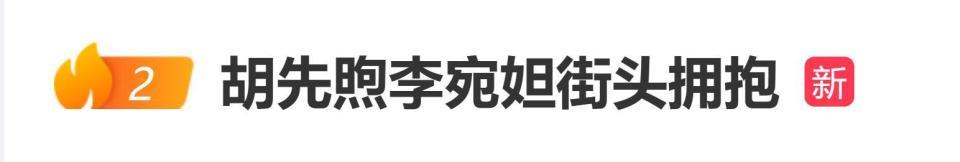 胡先煦李宛妲恋情再添实锤？街头拥抱引热议未官宣