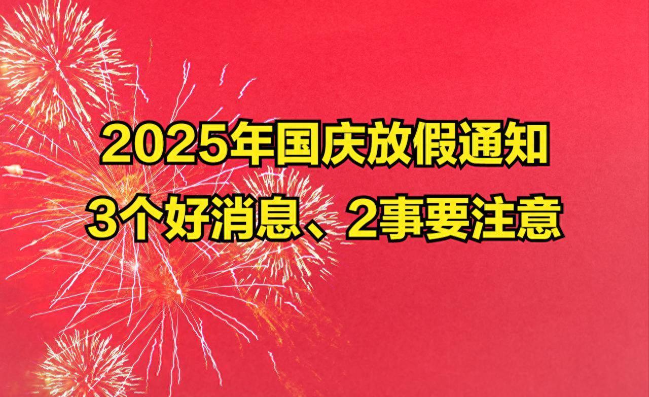 2025年国庆放假通知来了，怎么放？有3个好消息，2事要注意！