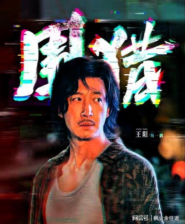 《围猎》热播：王阳颠覆形象引爆缉毒剧新热潮