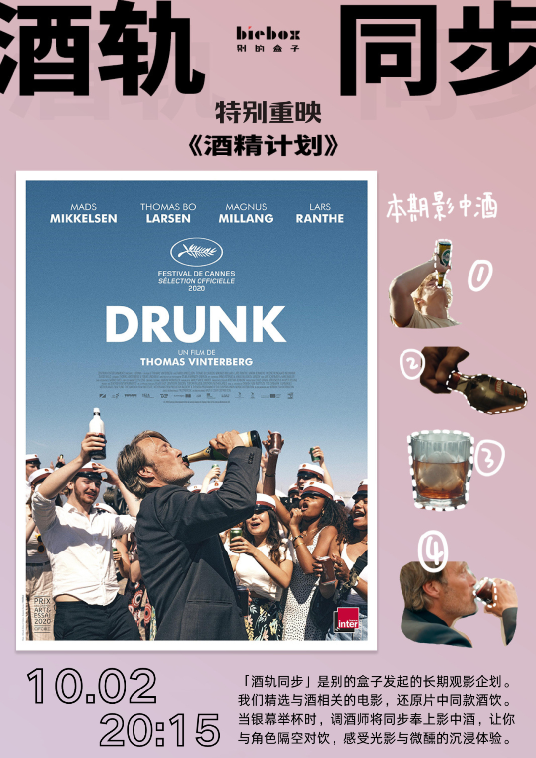 10月2日「酒轨同步」特别重映｜《酒精计划》与影中酒的完美搭配