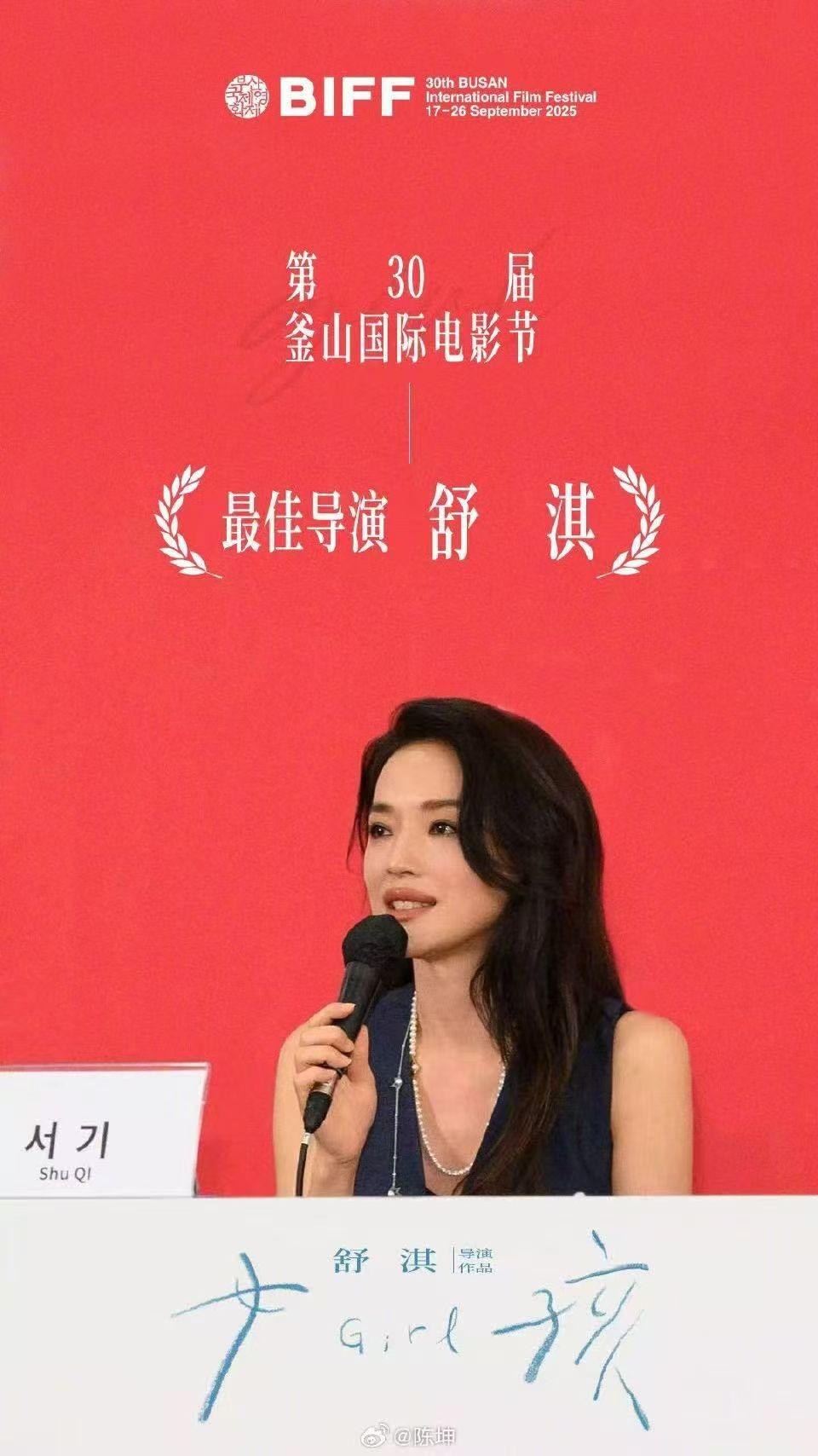 舒淇首执导筒《女孩》斩获釜山电影节最佳导演奖