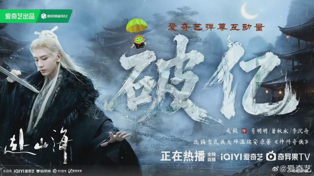 《赴山海》大结局引爆热潮，平台创新玩法助力剧集完美收官