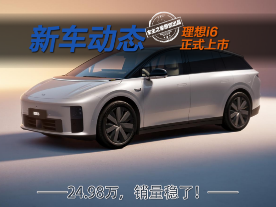 理想i6售价24.98万：大五座SUV空间，配置超越L6