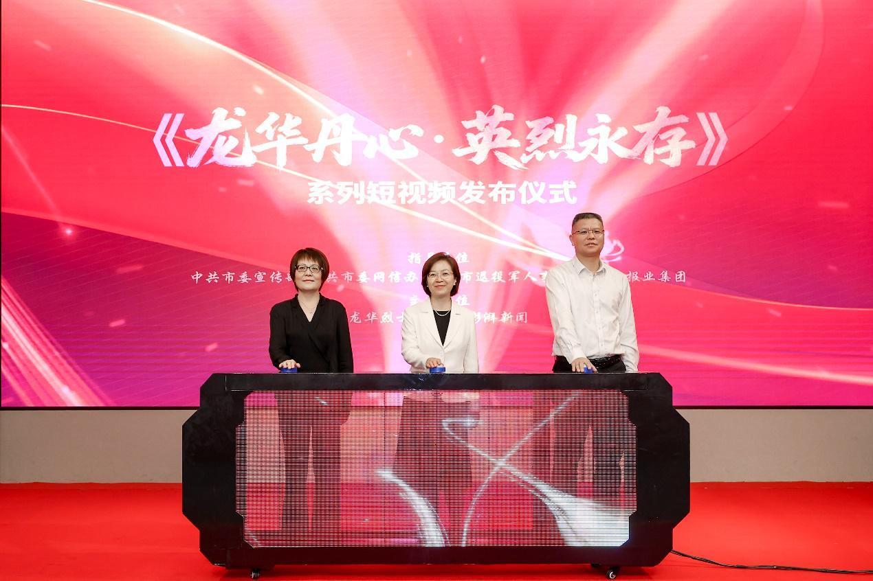 赓续红色血脉，《龙华丹心·英烈永存》系列短视频于烈士纪念日前夕上线