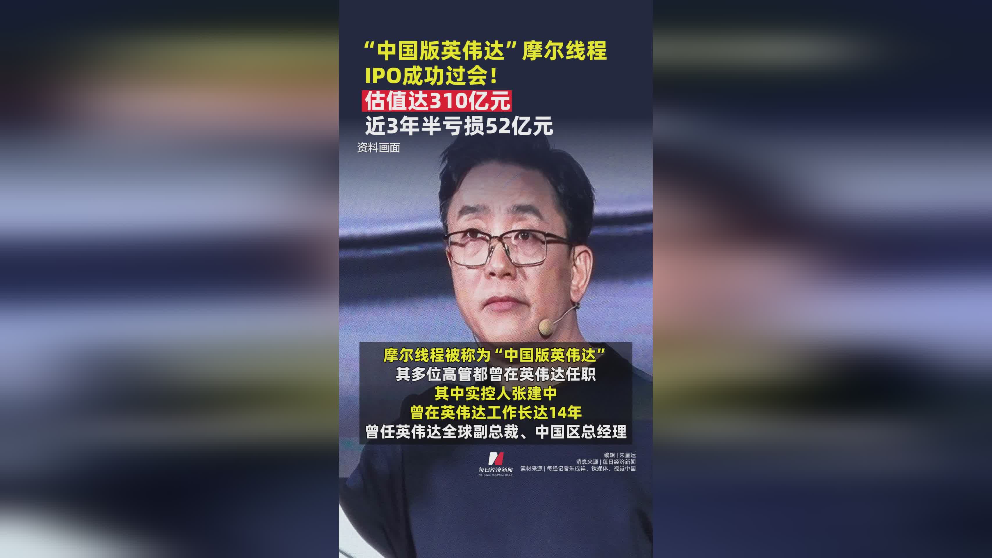 中国版英伟达：摩尔线程IPO过会，估值310亿但3年半亏损52亿