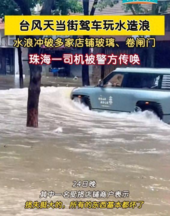 珠海男子台风天开豪车造浪被行拘，副驾女子引热议