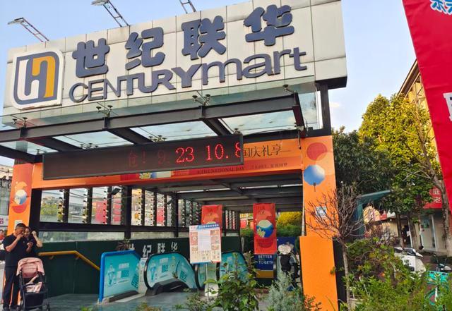 杭州世纪联华亲亲家园店、蓝钻天成店10月8日闭店，清仓促销中
