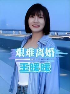 王暖暖离婚案开庭！渣男狱中仍不愿离婚，律师：她70岁才能脱身