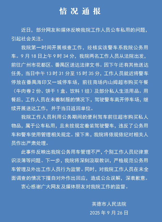 英德法院警车现身山姆超市