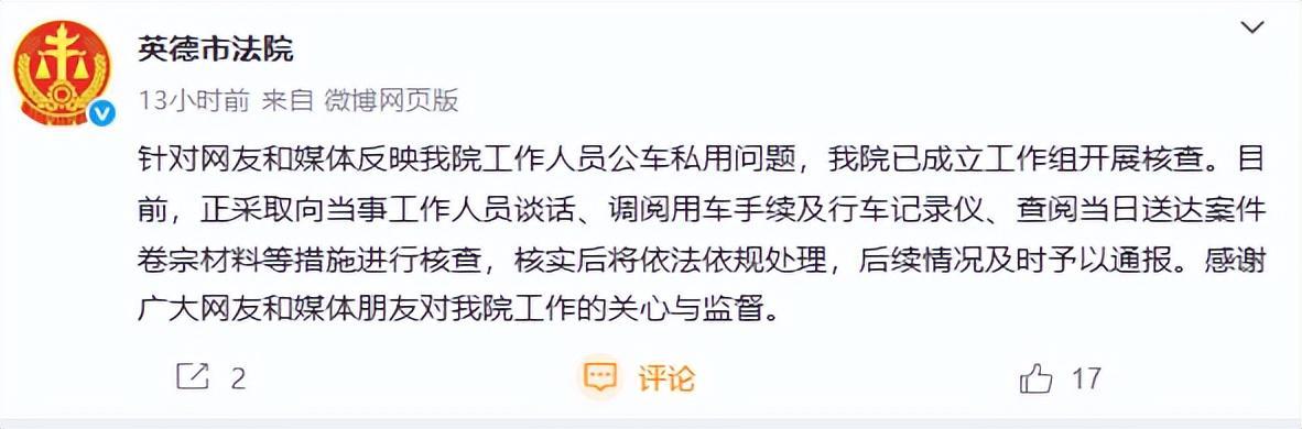 英德市法院回应公车私用事件