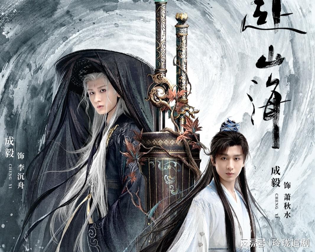 成毅古力娜扎新剧《赴山海》：穿越武侠世界的悲催逆袭