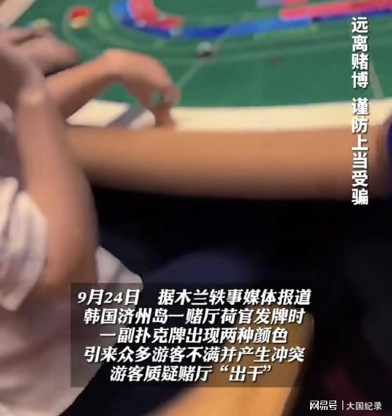 韩国济州岛赌场荷官‘出老千’引冲突，跨境赌博乱象频发
