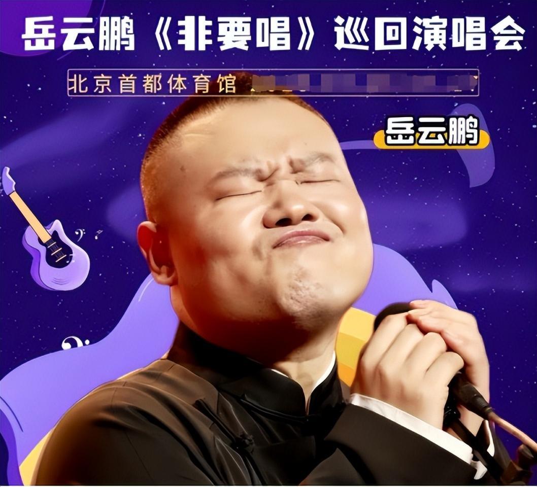 岳云鹏北京演唱会