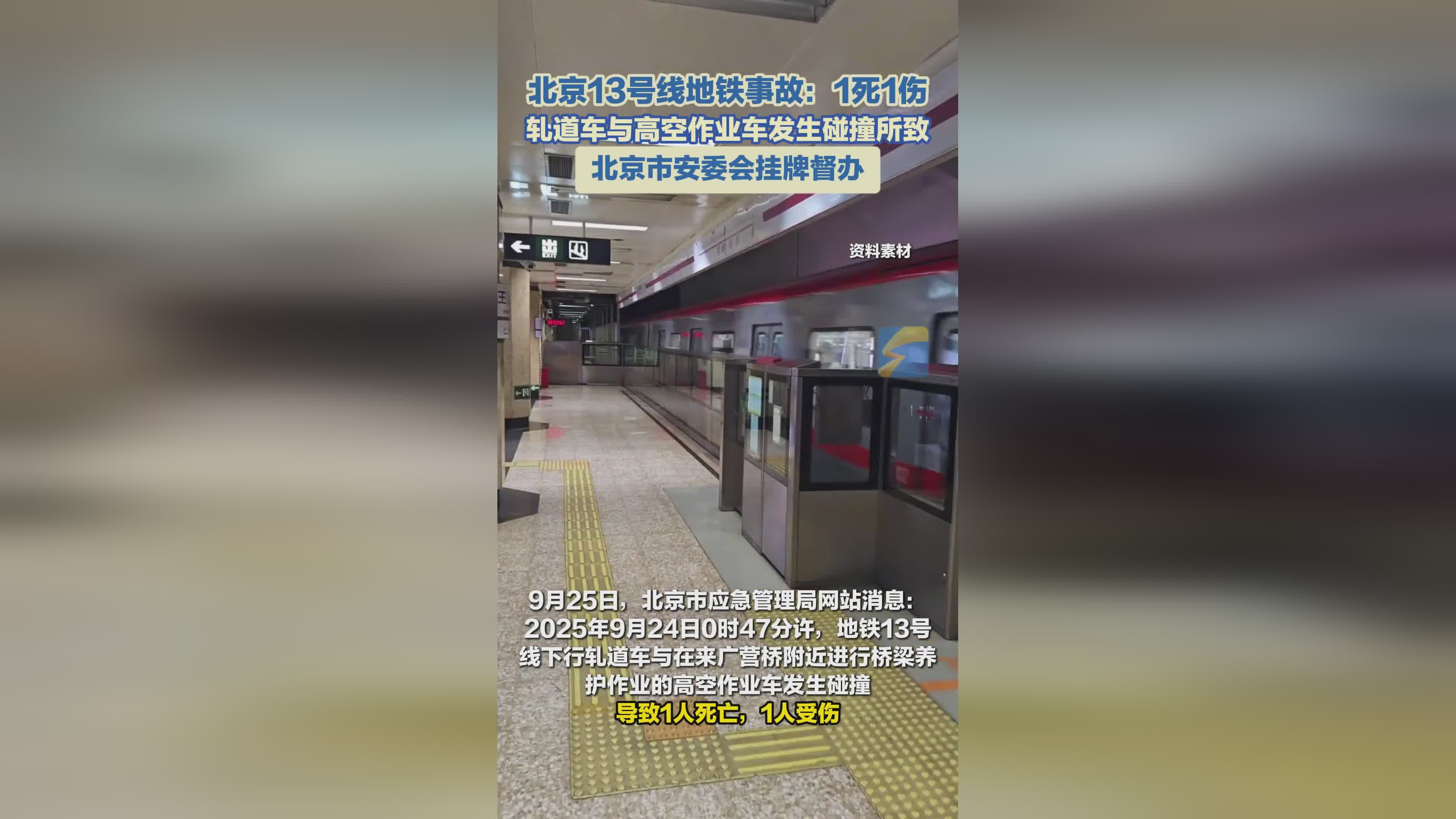 北京地铁13号线事故：1人死亡1人受伤，事件详情公布