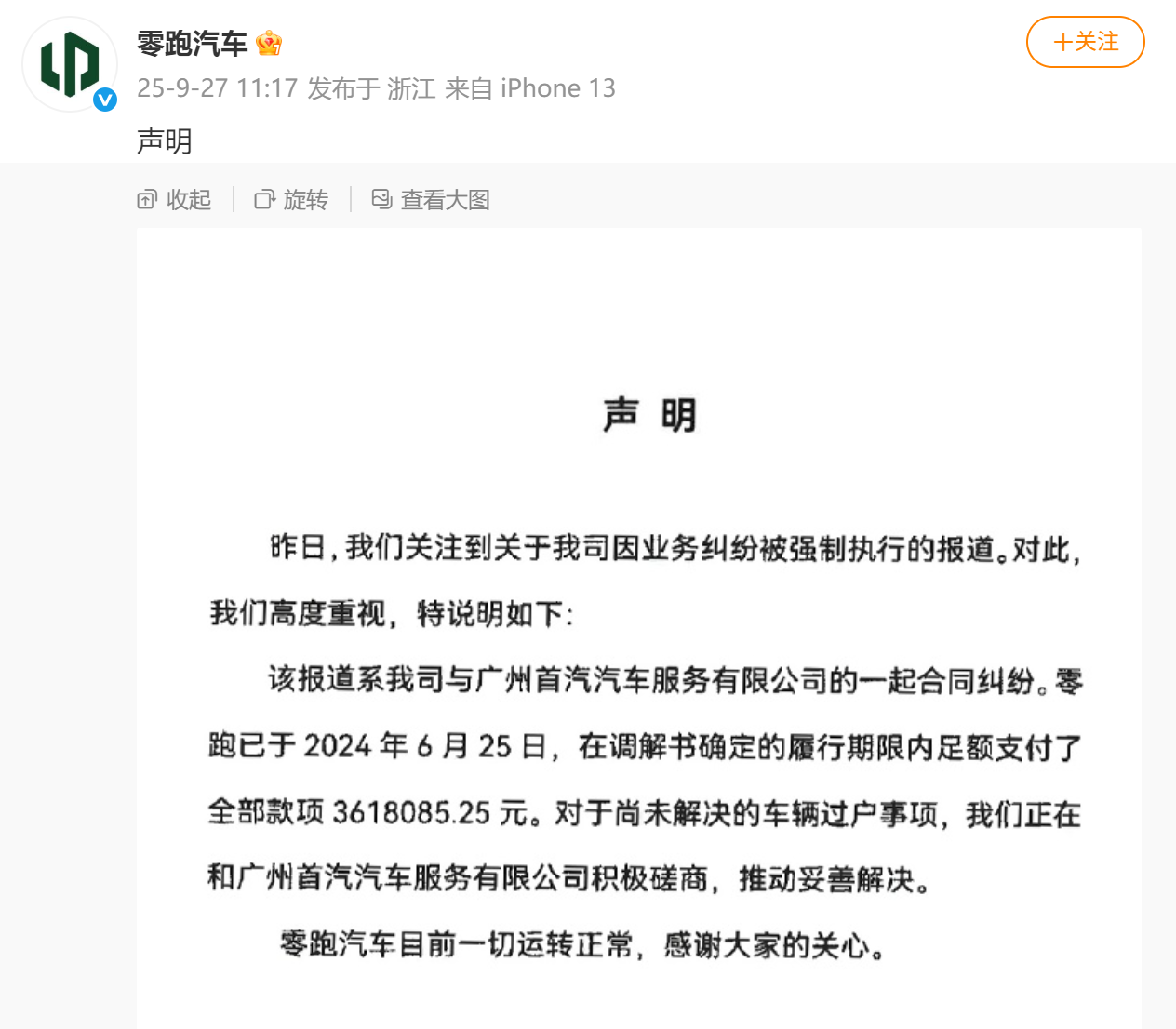 零跑汽车就失信被执行人传闻发布官方声明