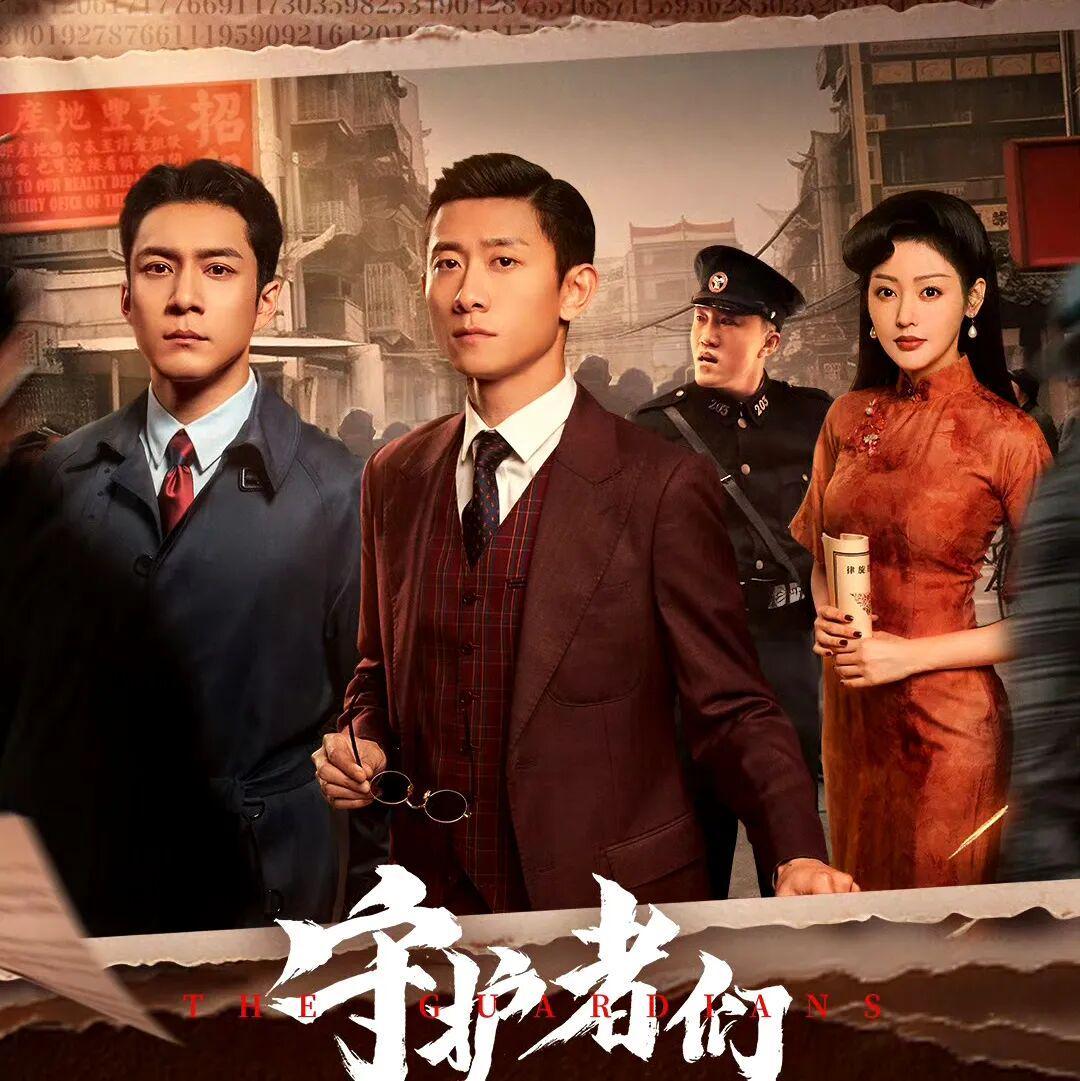 《守护者们》首播口碑出炉，观众评价一针见血，张一山成最大炮火
