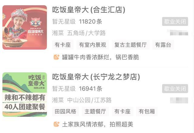 网红排队王餐饮品牌‘吃饭皇帝大’上海全线闭店，引发关注