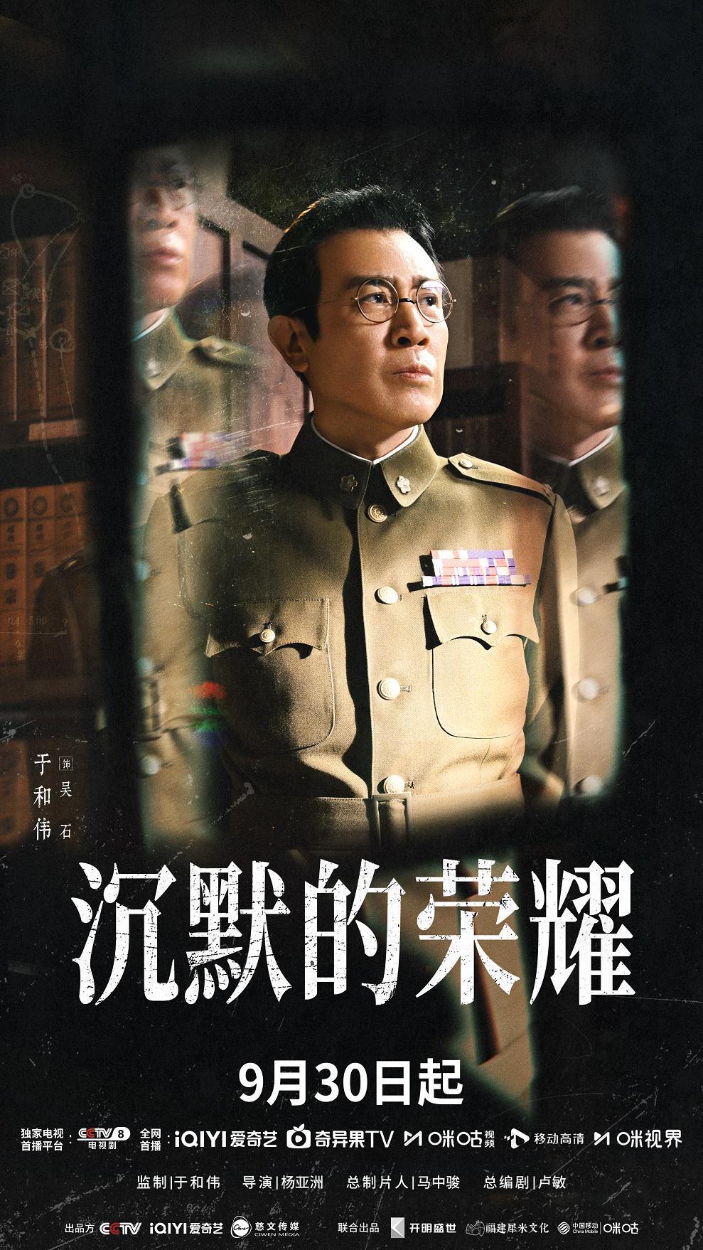 《沉默的荣耀》9月30日开播 于和伟吴越领衔主演谍战巨制