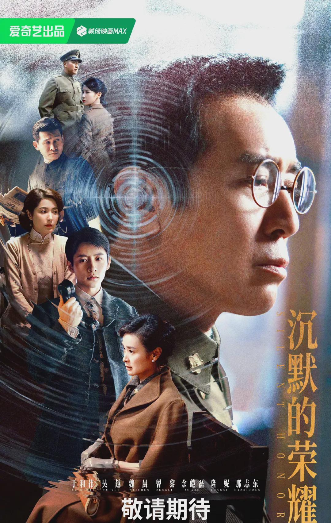于和伟吴越主演《沉默的荣耀》国庆央视开播，谍战剧新标杆