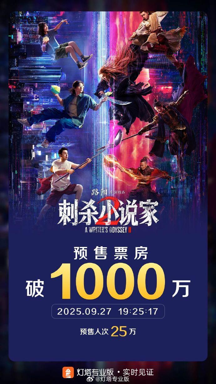 《刺杀小说家2》预售票房破千万，影迷热情高涨