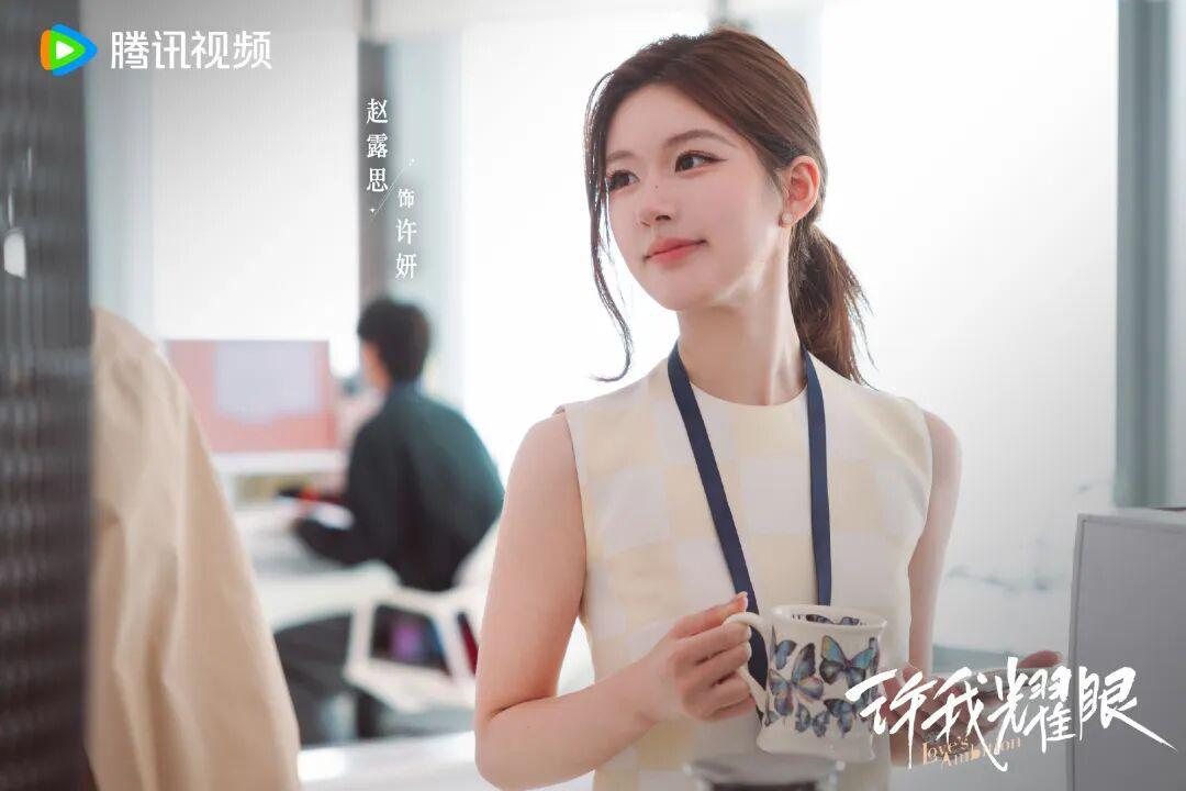 许我耀眼许妍形象