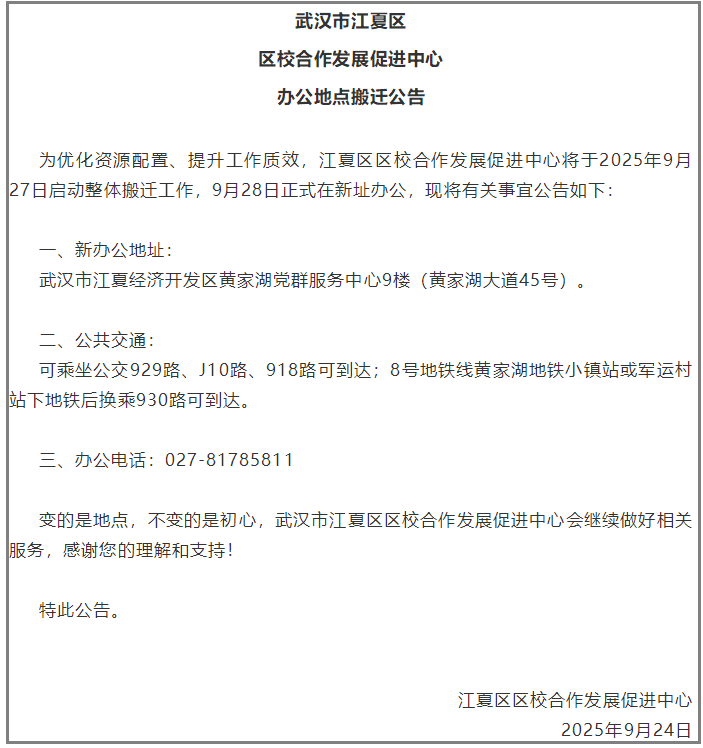 武汉江夏区区校合作发展促进中心2025年整体搬迁公告
