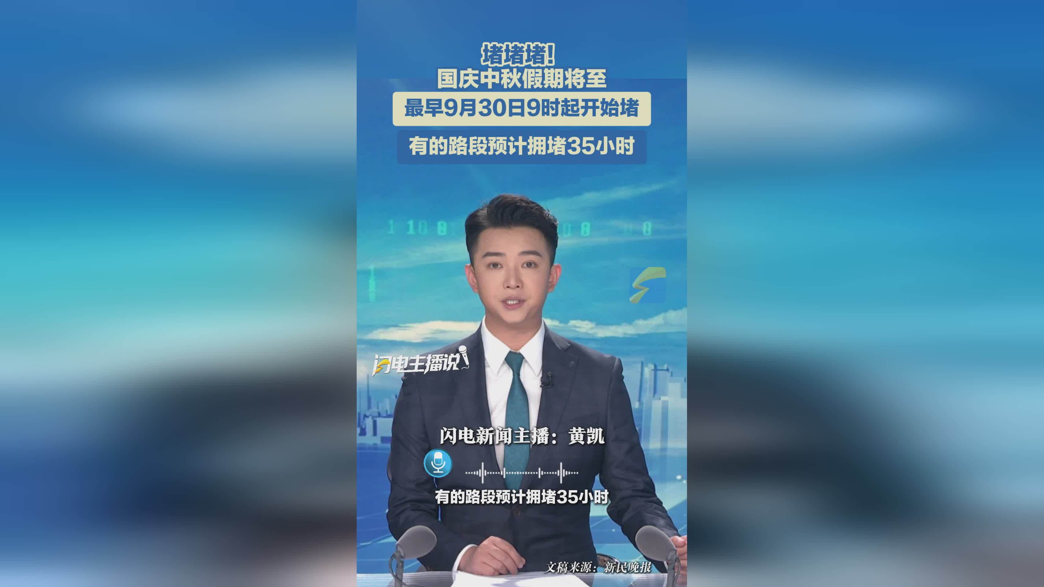 国庆中秋假期出行预警：9月30日早9时起或现35小时超长拥堵