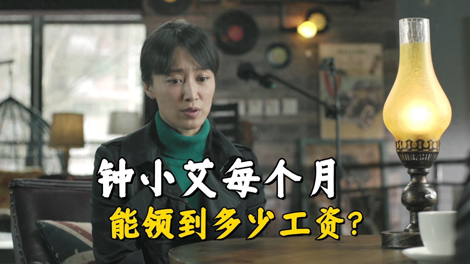 《人民的名义》钟小艾薪资揭秘：副厅级干部月收入多少？