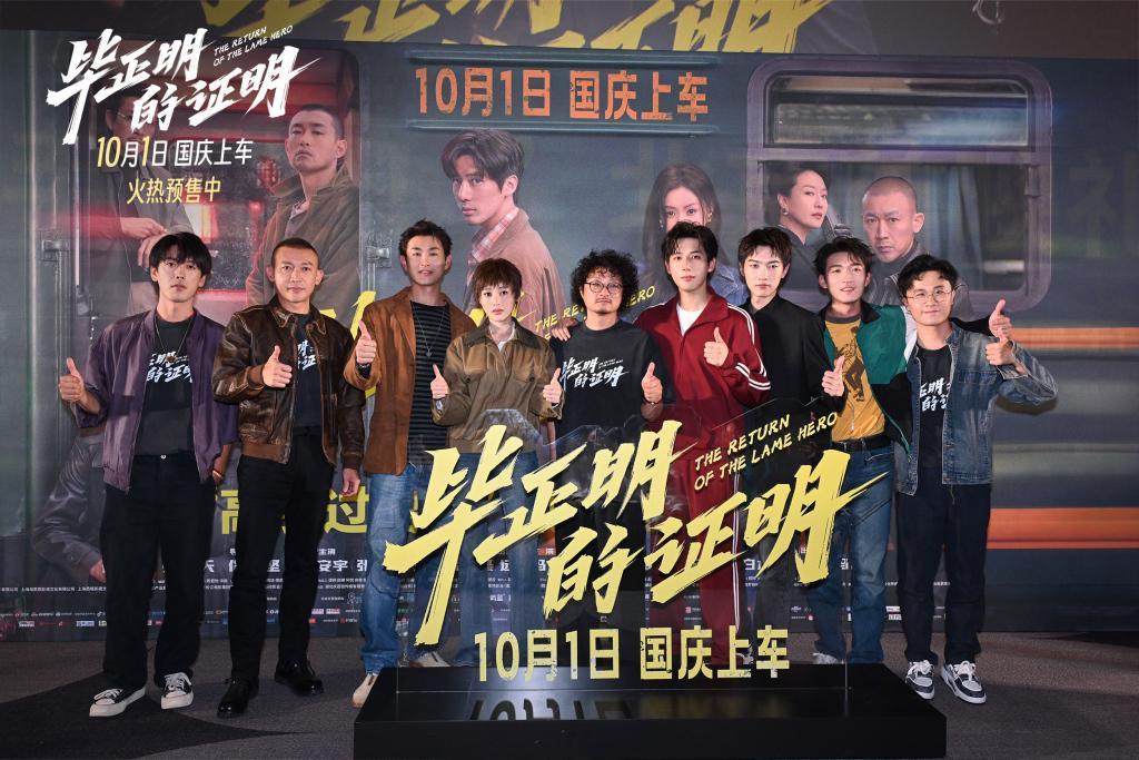 《毕正明的证明》首映礼现场