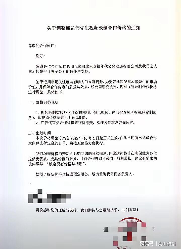 嘎子谢孟伟反其道而行：合作价格上调引发热议