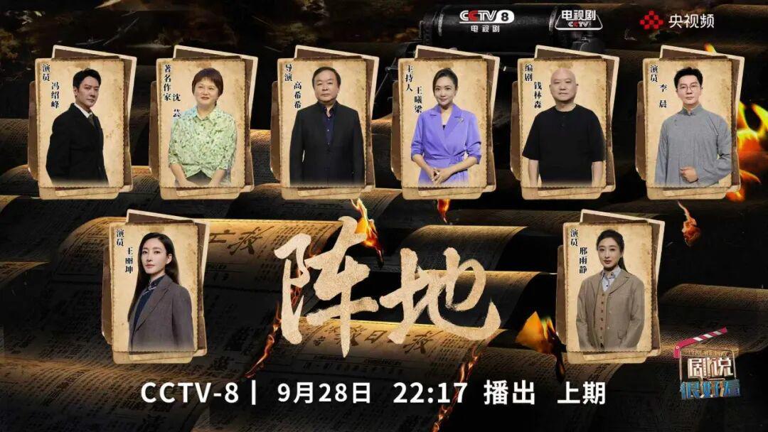 今晚CCTV-8《剧说很好看》聚焦《阵地》，主创主演齐聚一堂