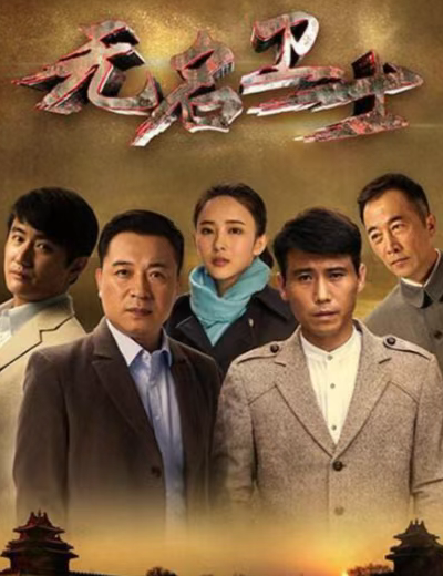 央八热播！42集谍战巨制《无名卫士》来袭，张晞临李乃文领衔
