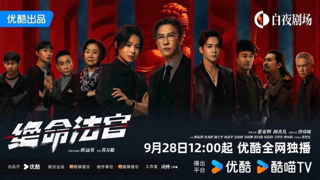 张家辉《绝命法官》优酷热播，白夜剧场打造国际化司法剧新标杆