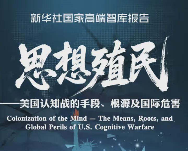 美式思想殖民大曝光，认知战我们要开始反击了