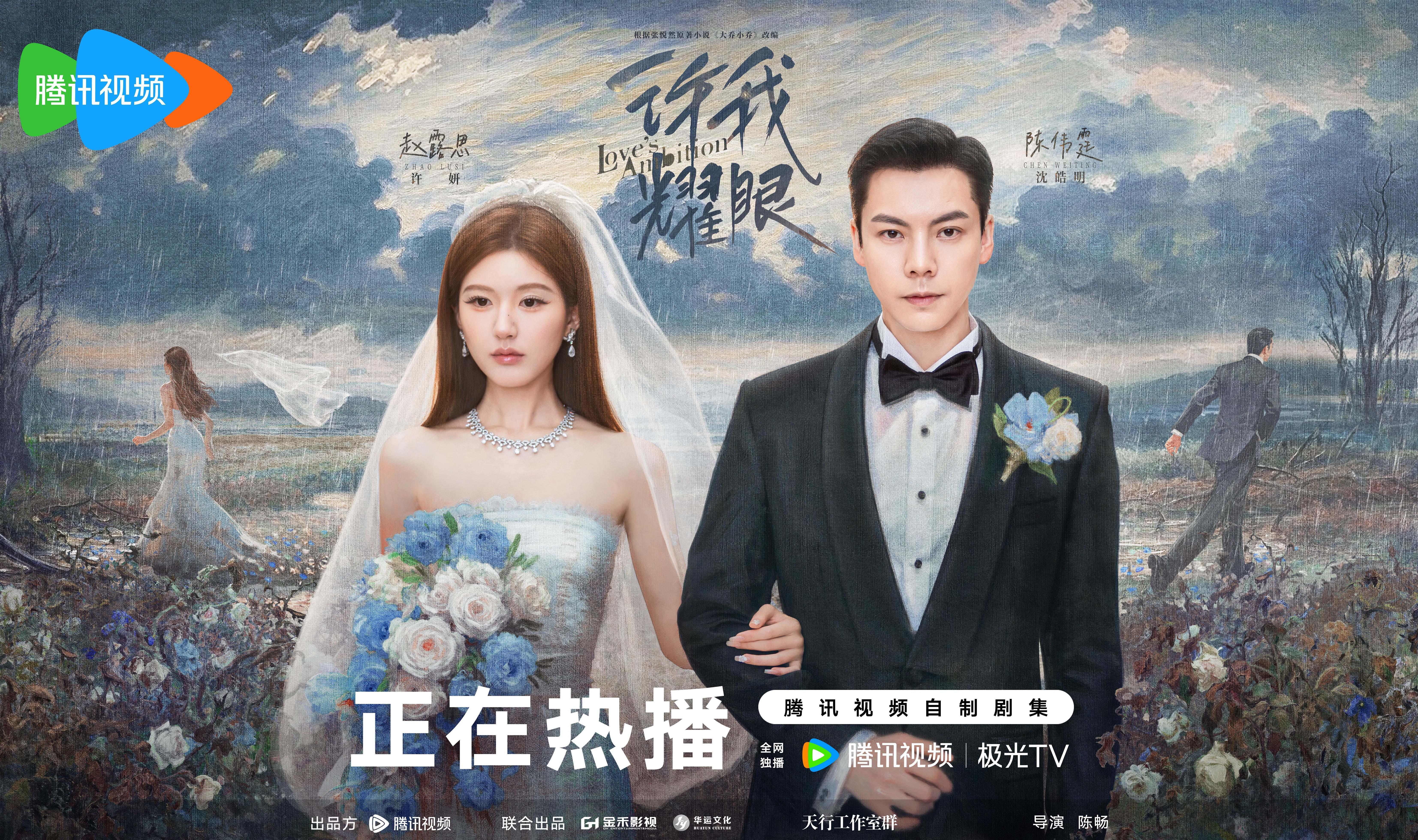 腾讯新剧《许我耀眼》爆火！6集登顶收视榜，赵露思陈伟霆演技封神