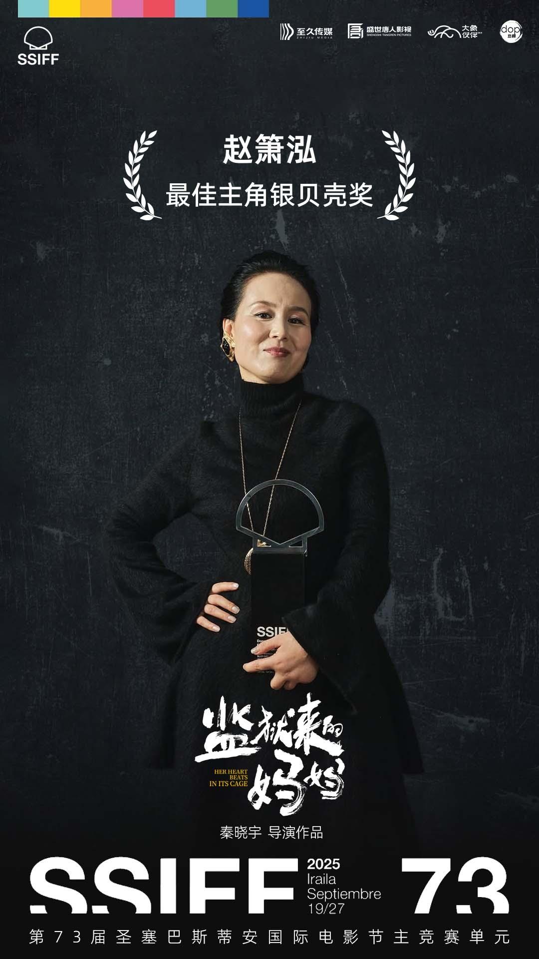 赵箫泓圣塞巴斯蒂安封后，中国女演员国际A类影后三连冠