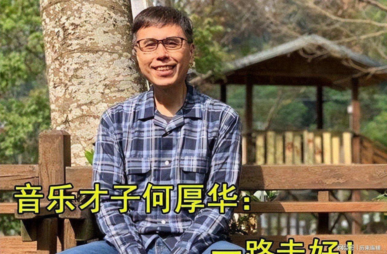 音乐人何厚华59岁离世：一生坎坷，姐姐陪他抗癌到最后