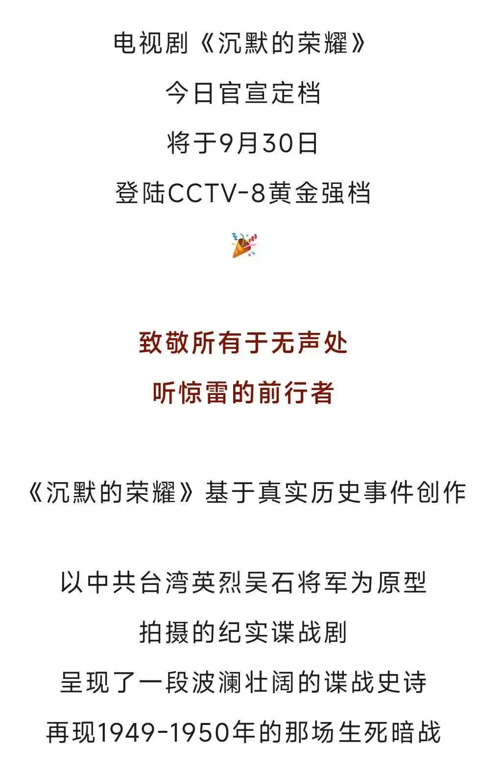 《沉默的荣耀》9月30日CCTV-8开播，共赴信仰荣光