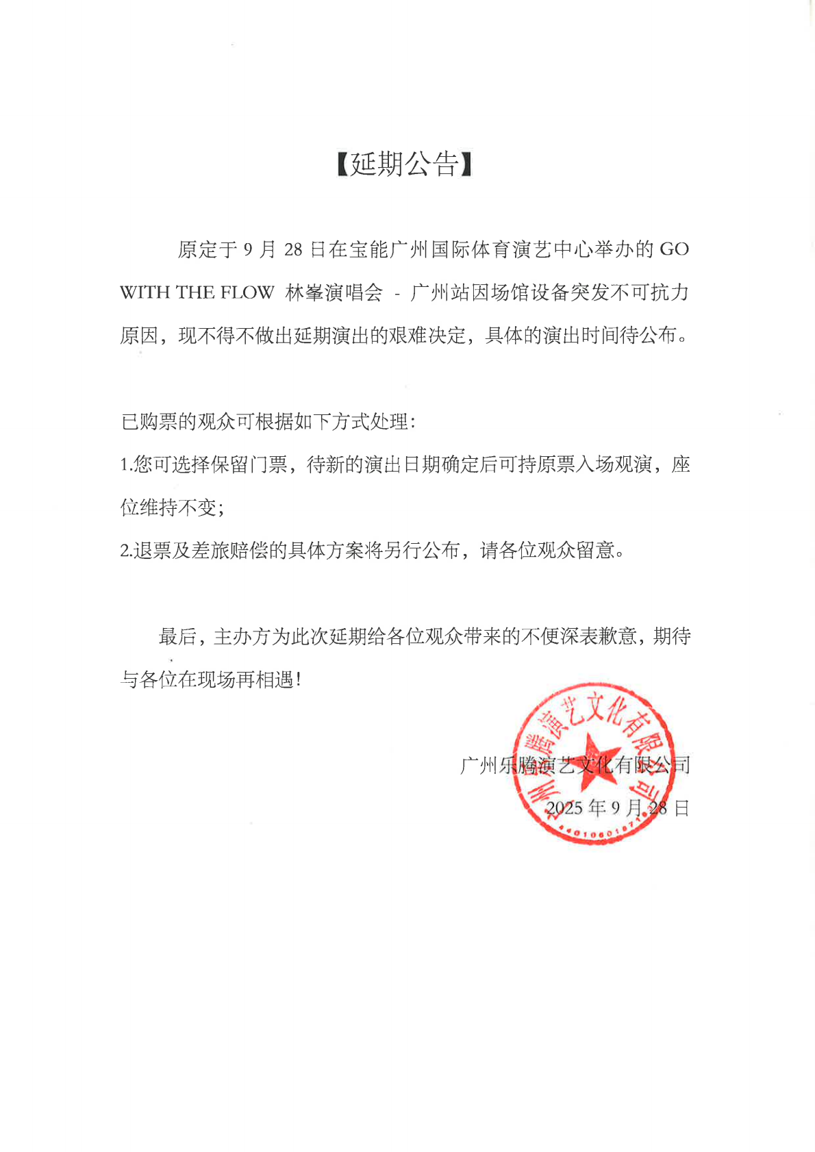 林峯广州演唱会突发延期！距开演1.5小时因场馆设备问题取消