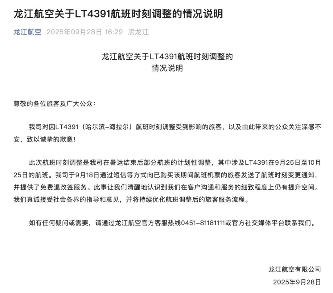 龙江航空航班提前15小时起飞 航空公司致歉并说明原因