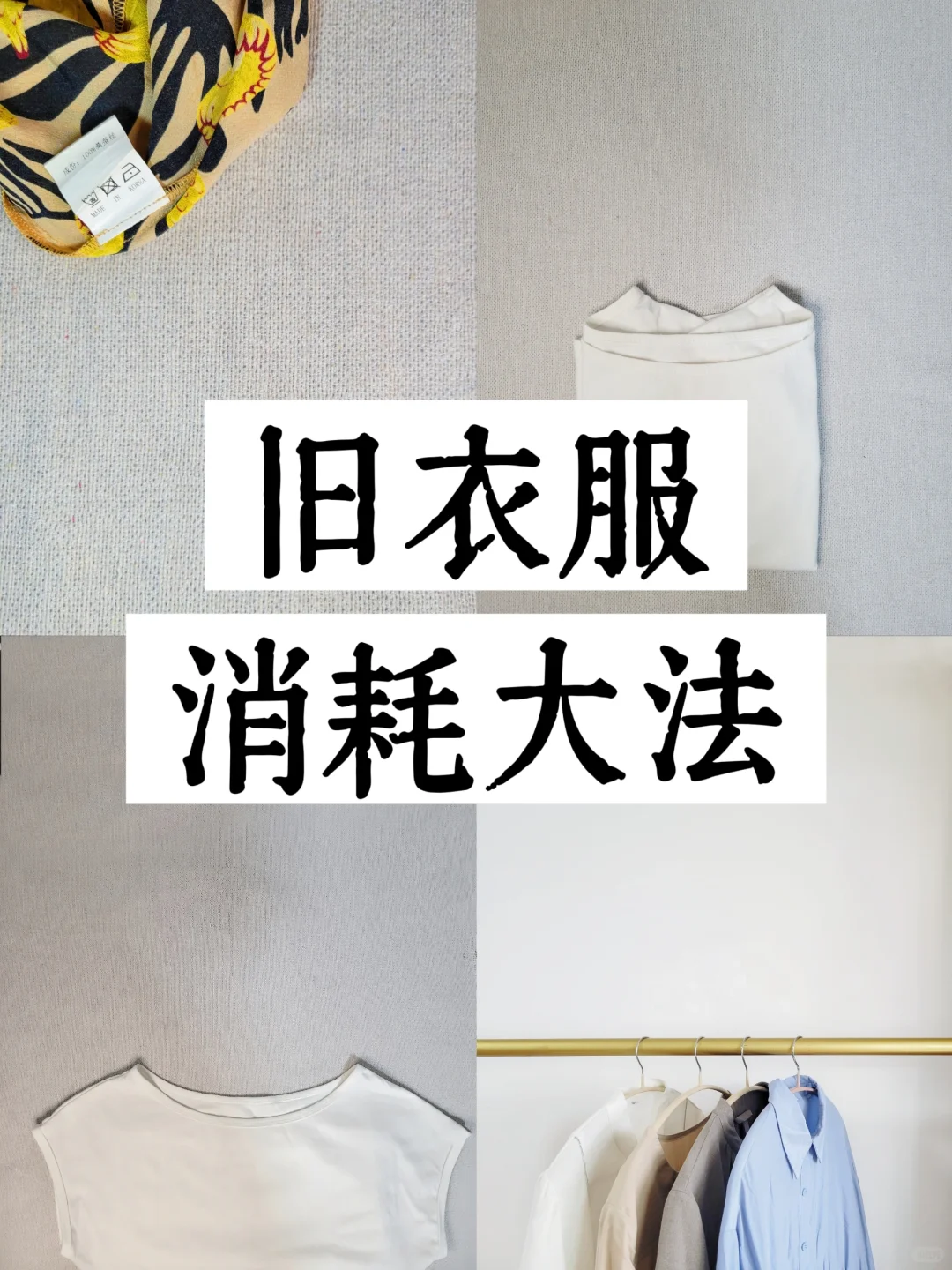 旧衣改造新妙招：中年阿姨的实用消耗法，一件不浪费