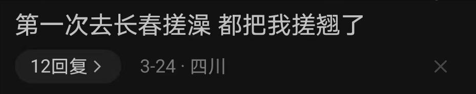 搓澡意外