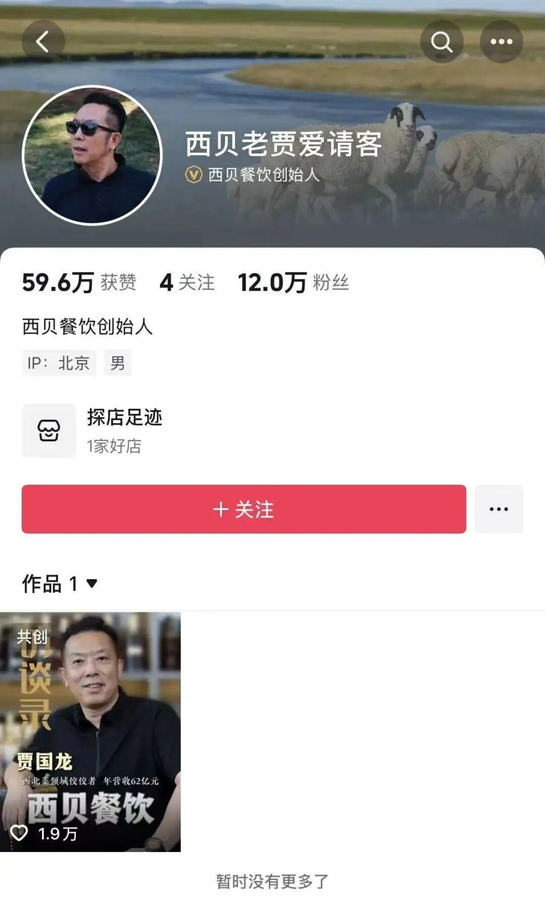 贾国龙多个社交账号被清空；此前西贝多篇“温情公关文”被嘲，视频账号已设置为私密