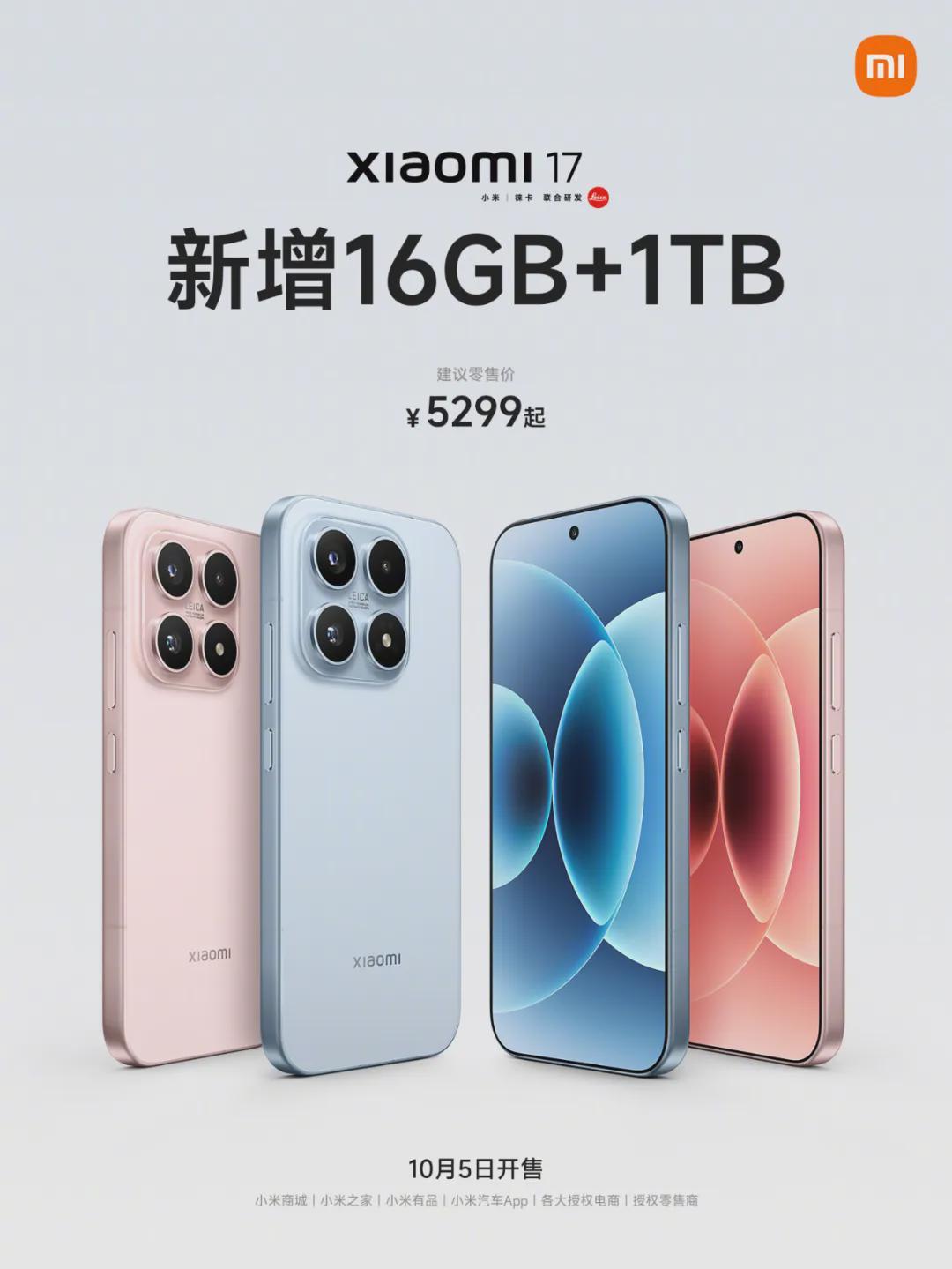 16GB+1TB超大存储！小米17新机10月5日震撼开售