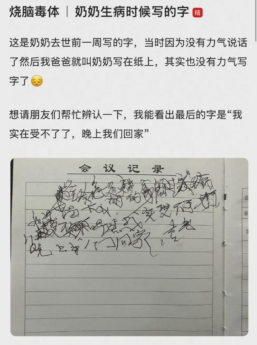 奶奶临终前字迹难辨，网友接力辨认传递温暖