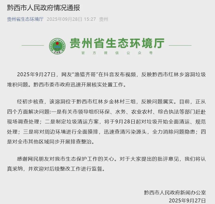 贵州黔西天坑溶洞惊现巨型垃圾山，污水直排污染严重，官方紧急通报