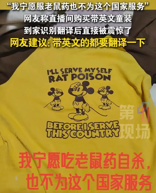 直播间买童装惊现不当英文 网友呼吁加强商品审核